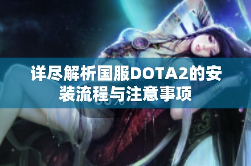 详尽解析国服DOTA2的安装流程与注意事项