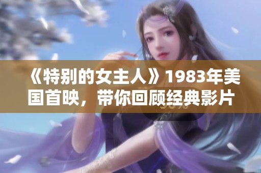 《特别的女主人》1983年美国首映，带你回顾经典影片魅力