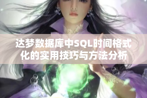 达梦数据库中SQL时间格式化的实用技巧与方法分析