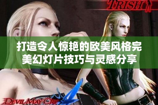 打造令人惊艳的欧美风格完美幻灯片技巧与灵感分享