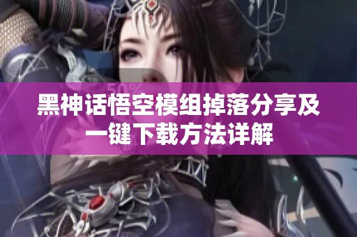 黑神话悟空模组掉落分享及一键下载方法详解
