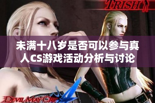 未满十八岁是否可以参与真人CS游戏活动分析与讨论