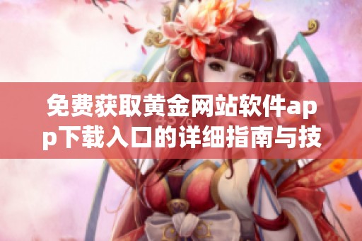 免费获取黄金网站软件app下载入口的详细指南与技巧