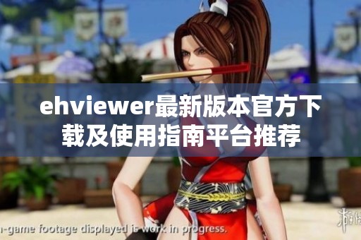 ehviewer最新版本官方下载及使用指南平台推荐