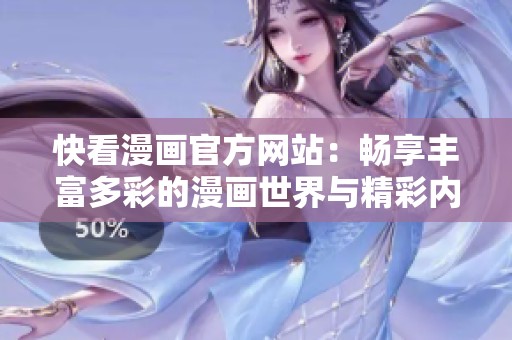 快看漫画官方网站：畅享丰富多彩的漫画世界与精彩内容