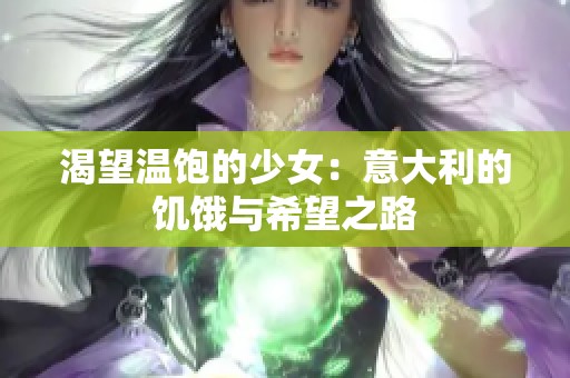 渴望温饱的少女：意大利的饥饿与希望之路
