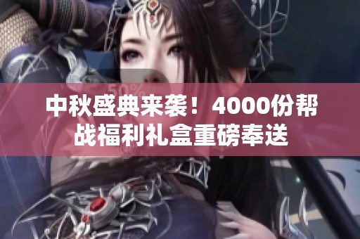中秋盛典来袭！4000份帮战福利礼盒重磅奉送