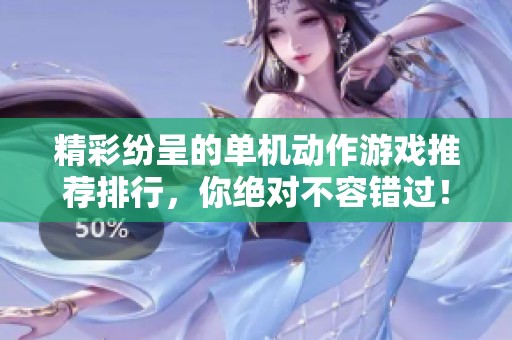 精彩纷呈的单机动作游戏推荐排行，你绝对不容错过！