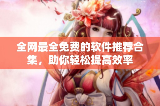 全网最全免费的软件推荐合集，助你轻松提高效率