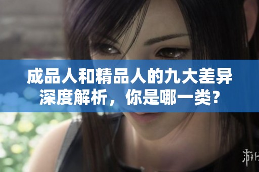 成品人和精品人的九大差异深度解析，你是哪一类？