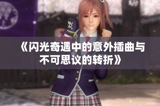 《闪光奇遇中的意外插曲与不可思议的转折》