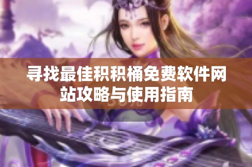 寻找最佳积积桶免费软件网站攻略与使用指南