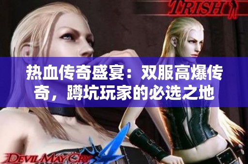 热血传奇盛宴：双服高爆传奇，蹲坑玩家的必选之地