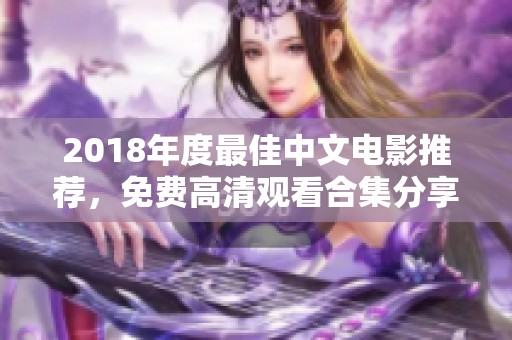 2018年度最佳中文电影推荐，免费高清观看合集分享