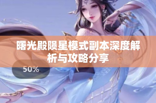 曙光殿陨星模式副本深度解析与攻略分享