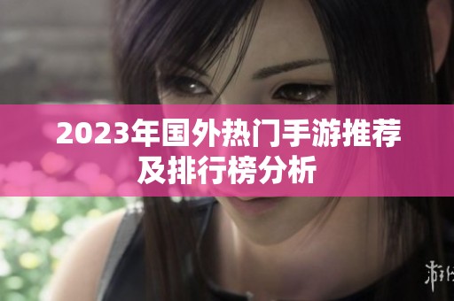 2023年国外热门手游推荐及排行榜分析