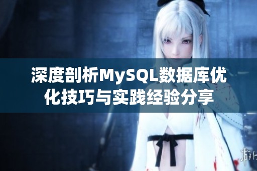 深度剖析MySQL数据库优化技巧与实践经验分享