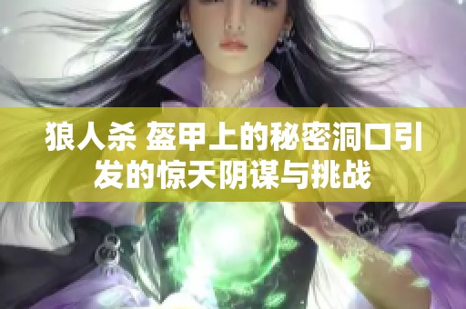 狼人杀 盔甲上的秘密洞口引发的惊天阴谋与挑战