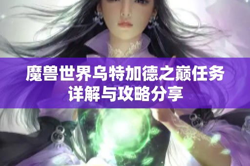 魔兽世界乌特加德之巅任务详解与攻略分享