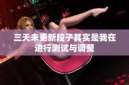 三天未更新段子其实是我在进行测试与调整