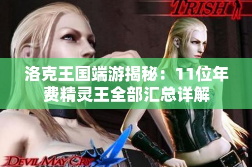 洛克王国端游揭秘：11位年费精灵王全部汇总详解