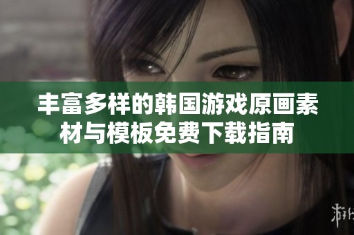 丰富多样的韩国游戏原画素材与模板免费下载指南