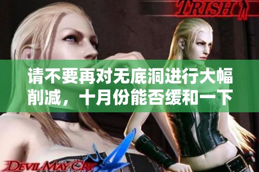 请不要再对无底洞进行大幅削减，十月份能否缓和一下