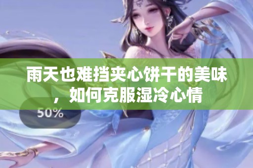 雨天也难挡夹心饼干的美味，如何克服湿冷心情
