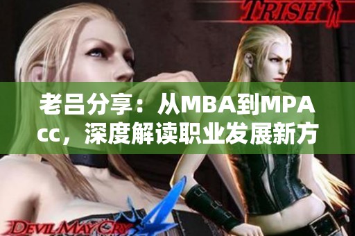 老吕分享：从MBA到MPAcc，深度解读职业发展新方向