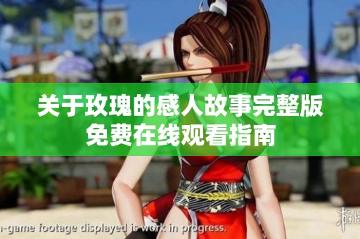关于玫瑰的感人故事完整版免费在线观看指南
