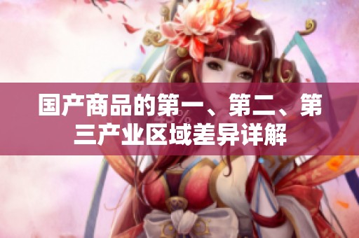 国产商品的第一、第二、第三产业区域差异详解