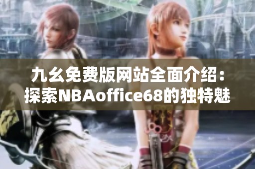 九幺免费版网站全面介绍：探索NBAoffice68的独特魅力与功能