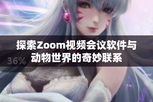 探索Zoom视频会议软件与动物世界的奇妙联系