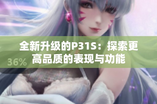 全新升级的P31S：探索更高品质的表现与功能