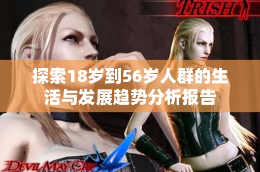 探索18岁到56岁人群的生活与发展趋势分析报告