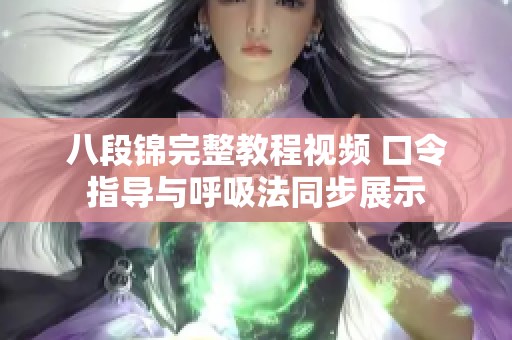 八段锦完整教程视频 口令指导与呼吸法同步展示