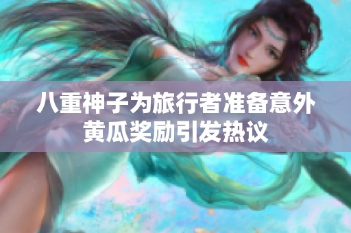 八重神子为旅行者准备意外黄瓜奖励引发热议