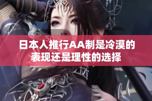 日本人推行AA制是冷漠的表现还是理性的选择