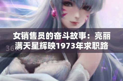 女销售员的奋斗故事：亮丽满天星辉映1973年求职路