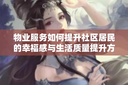 物业服务如何提升社区居民的幸福感与生活质量提升方案