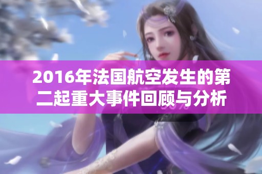 2016年法国航空发生的第二起重大事件回顾与分析