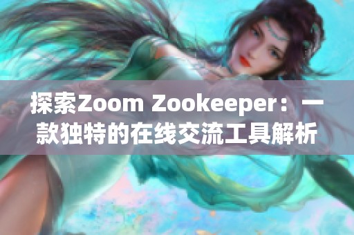 探索Zoom Zookeeper：一款独特的在线交流工具解析
