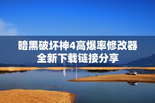 暗黑破坏神4高爆率修改器全新下载链接分享