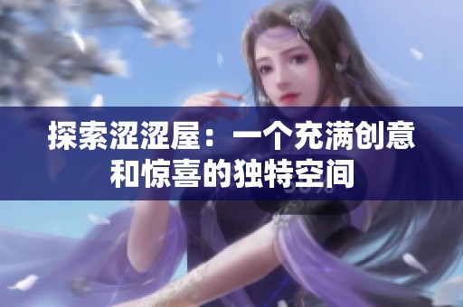 探索涩涩屋：一个充满创意和惊喜的独特空间