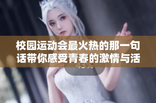 校园运动会最火热的那一句话带你感受青春的激情与活力