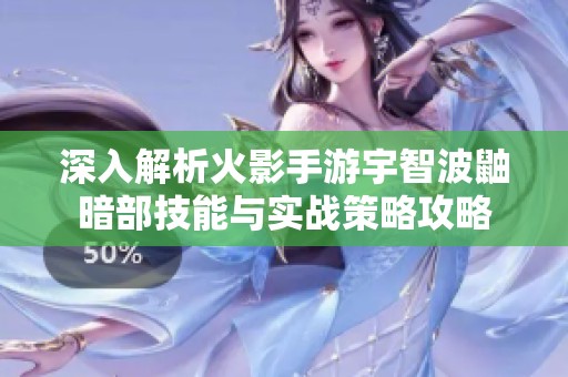 深入解析火影手游宇智波鼬暗部技能与实战策略攻略
