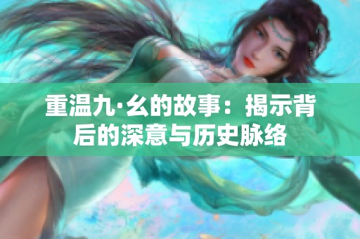 重温九·幺的故事：揭示背后的深意与历史脉络