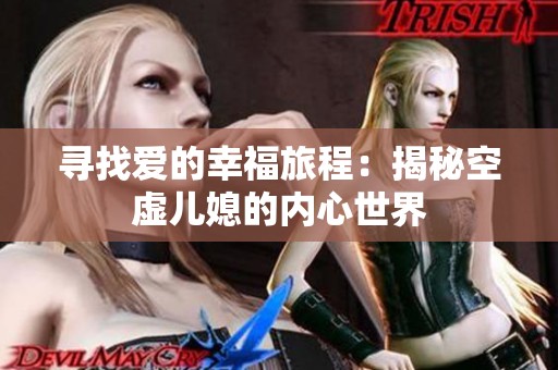 寻找爱的幸福旅程：揭秘空虚儿媳的内心世界