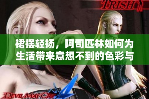 裙摆轻扬，阿司匹林如何为生活带来意想不到的色彩与健康