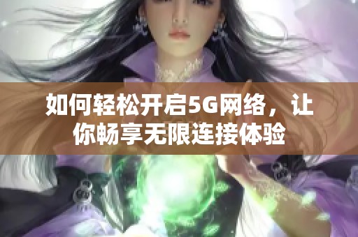 如何轻松开启5G网络，让你畅享无限连接体验